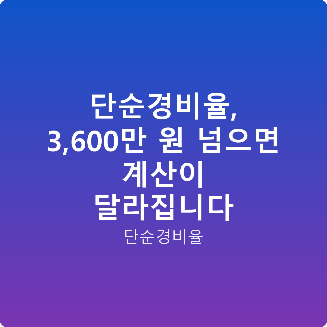 단순경비율, 3,600만 원 넘으면 계산이 달라집니다