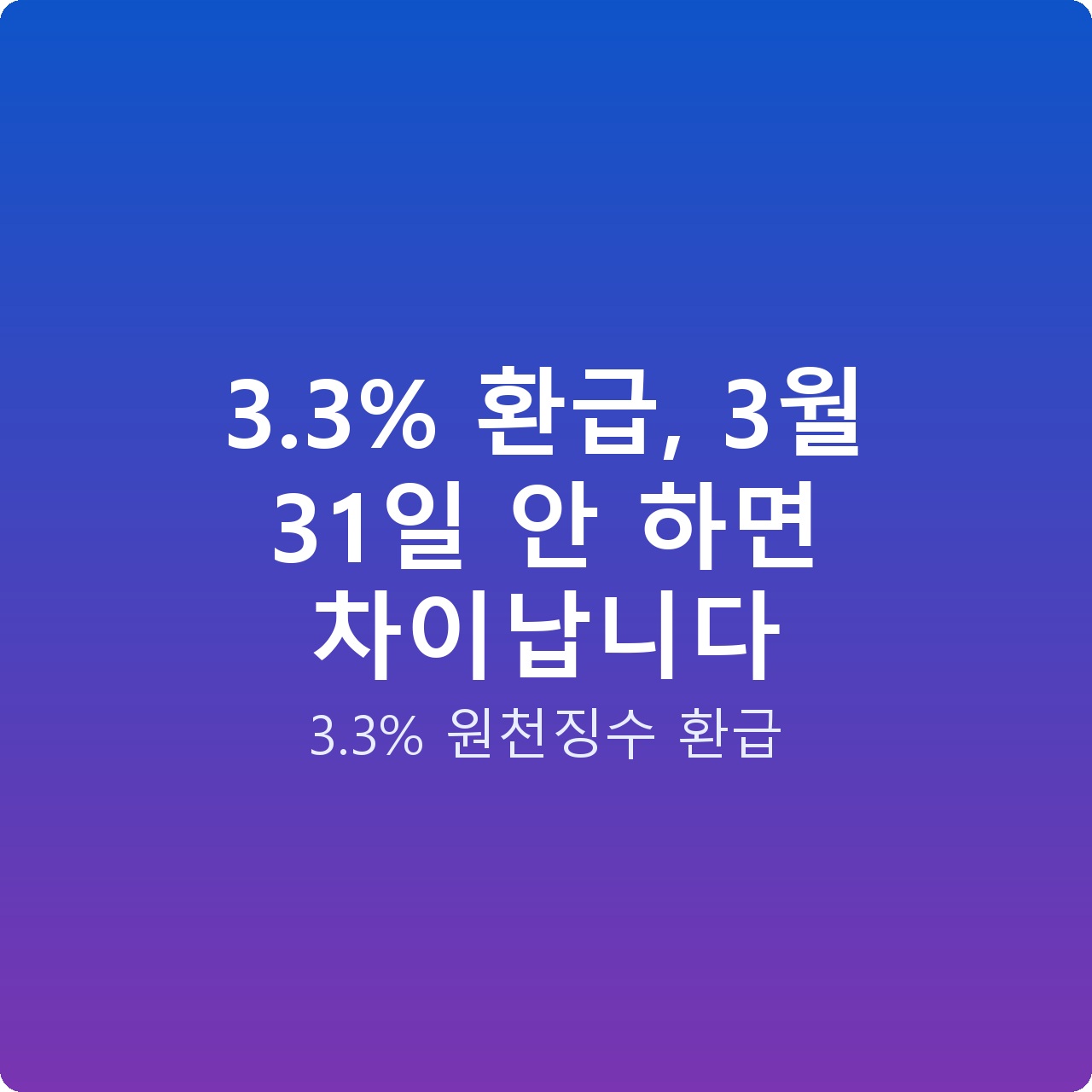 3.3% 환급, 3월 31일 안 하면 차이납니다