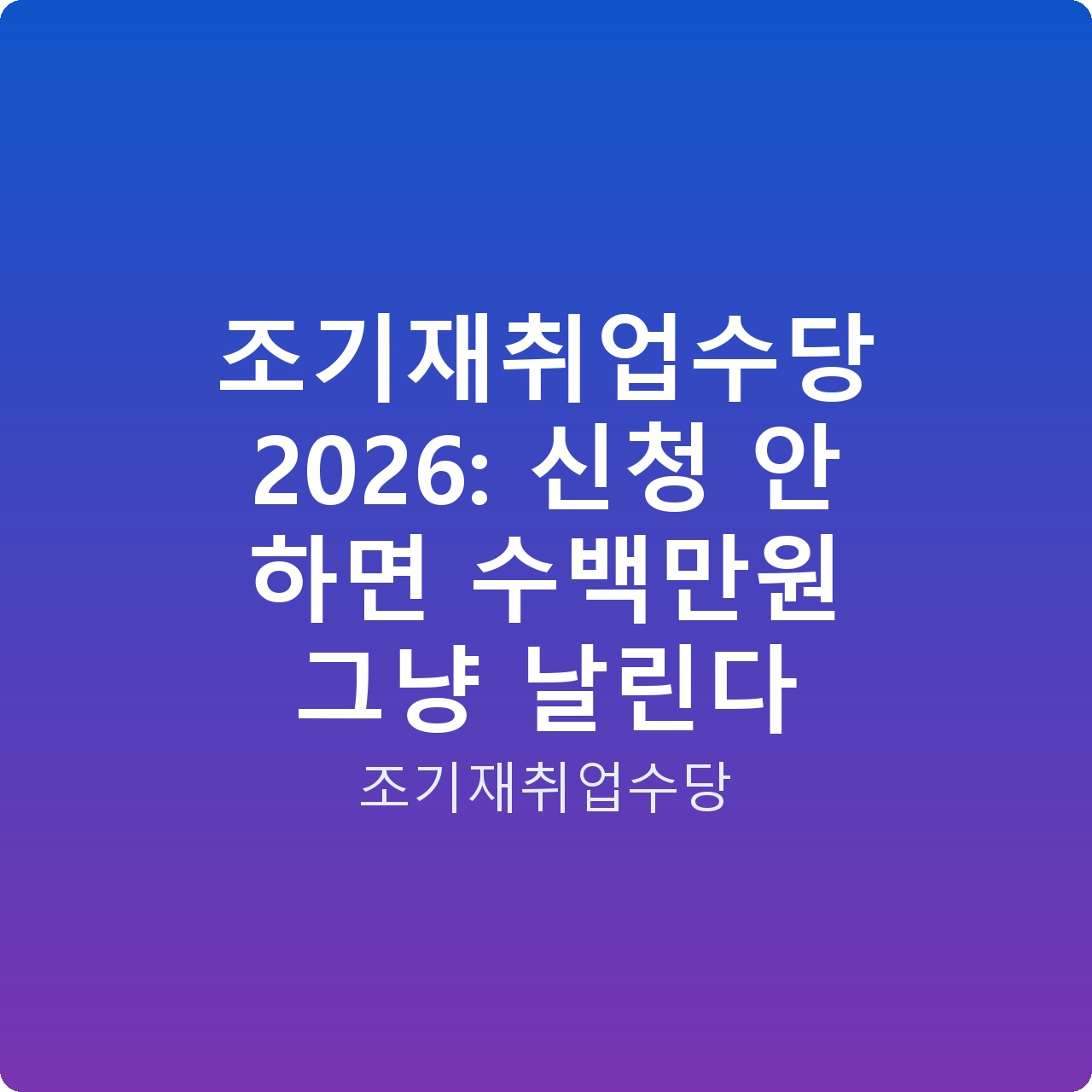 조기재취업수당 2026: 신청 안 하면 수백만원 그냥 날린다