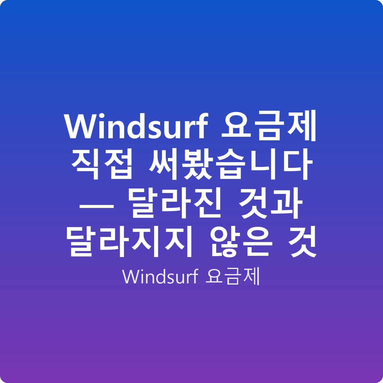 Windsurf 요금제 직접 써봤습니다 — 달라진 것과 달라지지 않은 것