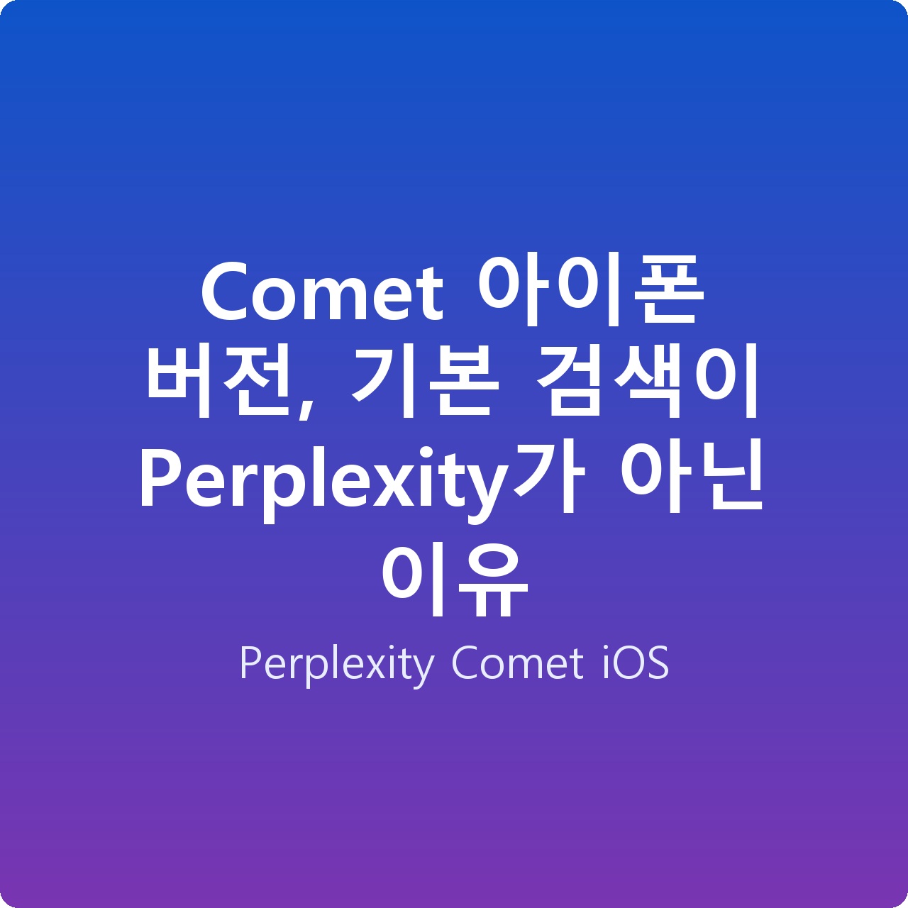 Comet 아이폰 버전, 기본 검색이 Perplexity가 아닌 이유
