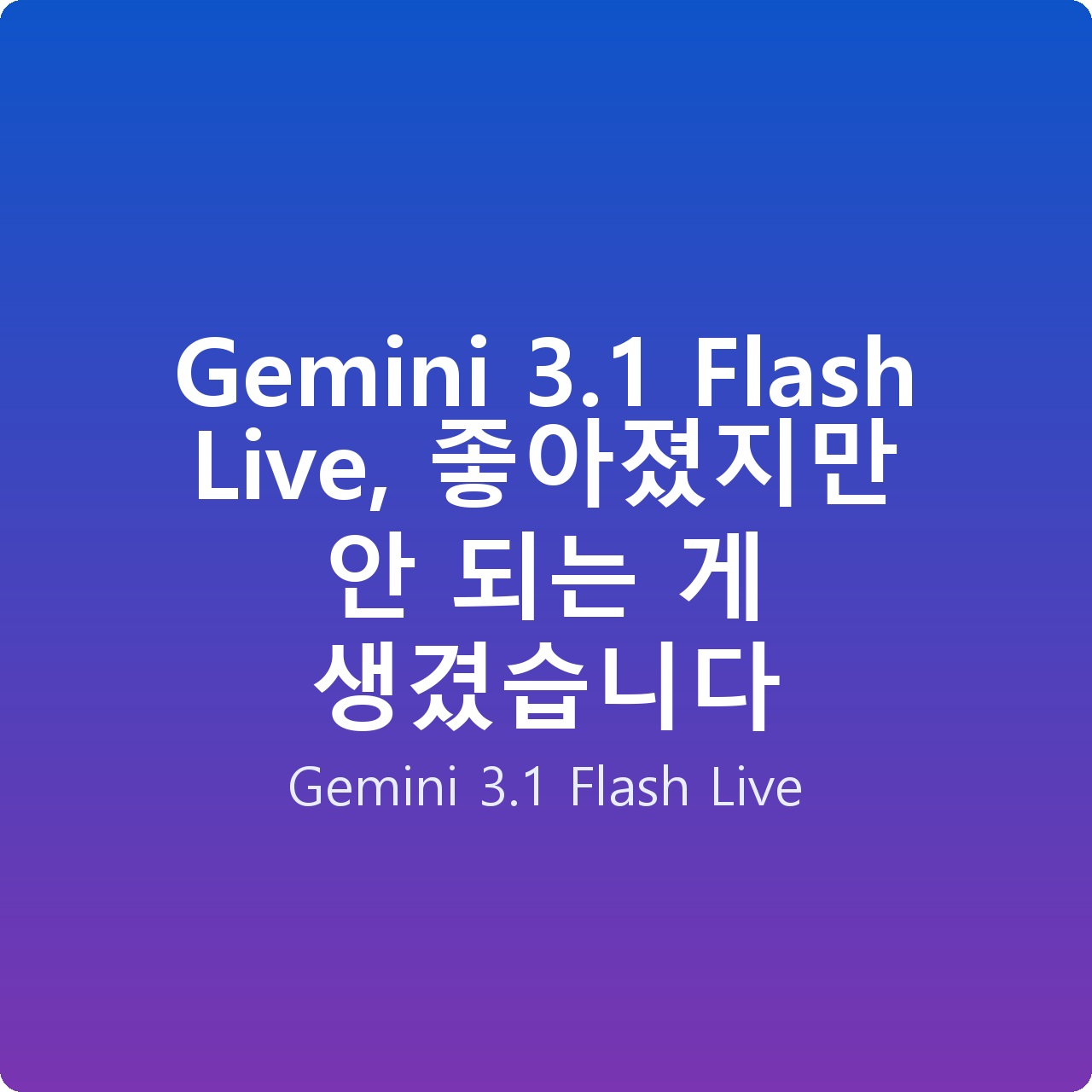 Gemini 3.1 Flash Live, 좋아졌지만 안 되는 게 생겼습니다