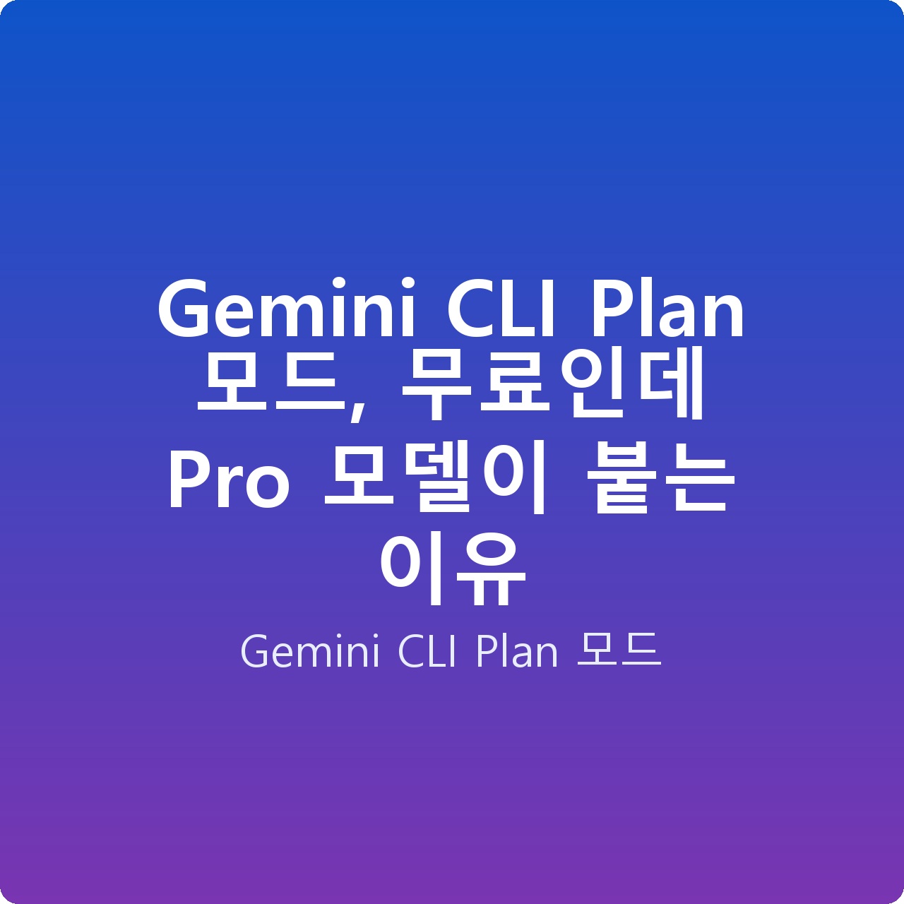 Gemini CLI Plan 모드, 무료인데 Pro 모델이 붙는 이유