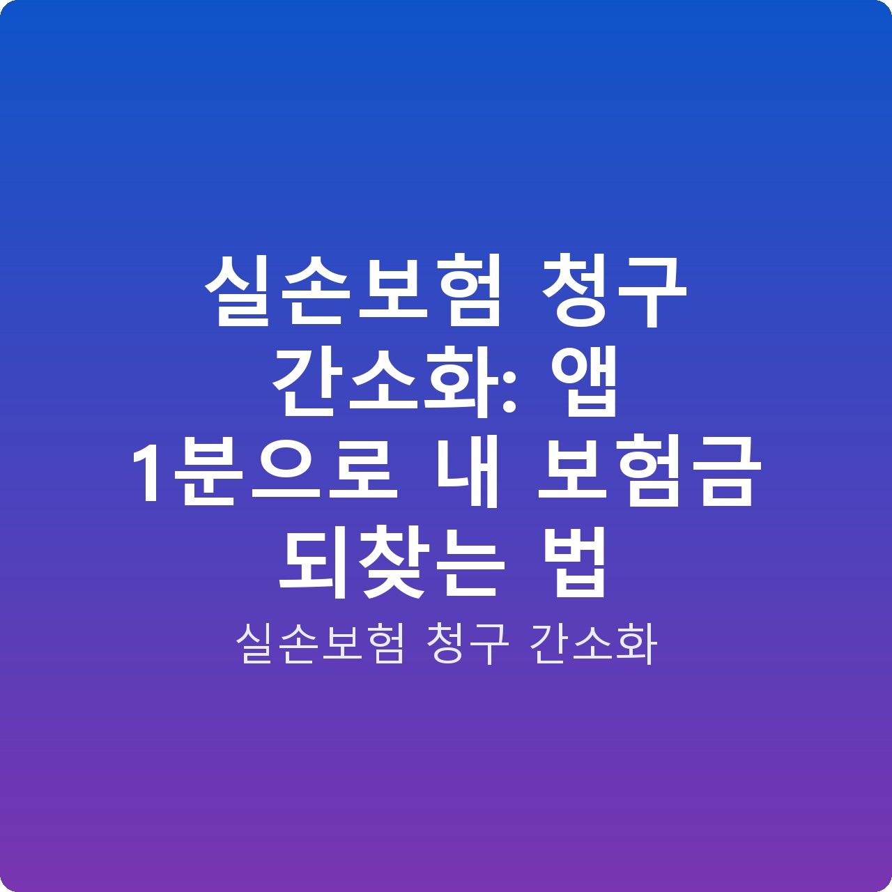 실손보험 청구 간소화: 앱 1분으로 내 보험금 되찾는 법
