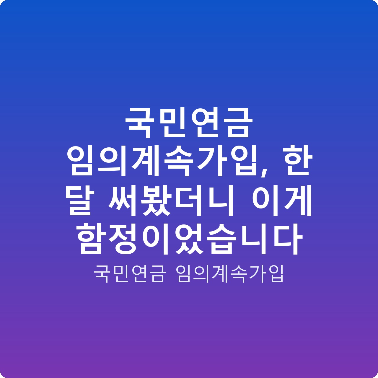 국민연금 임의계속가입, 한 달 써봤더니 이게 함정이었습니다