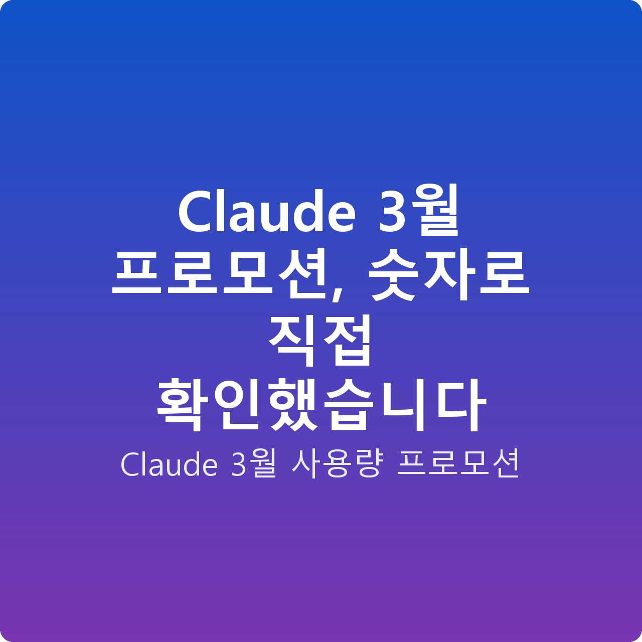 Claude 3월 프로모션, 숫자로 직접 확인했습니다