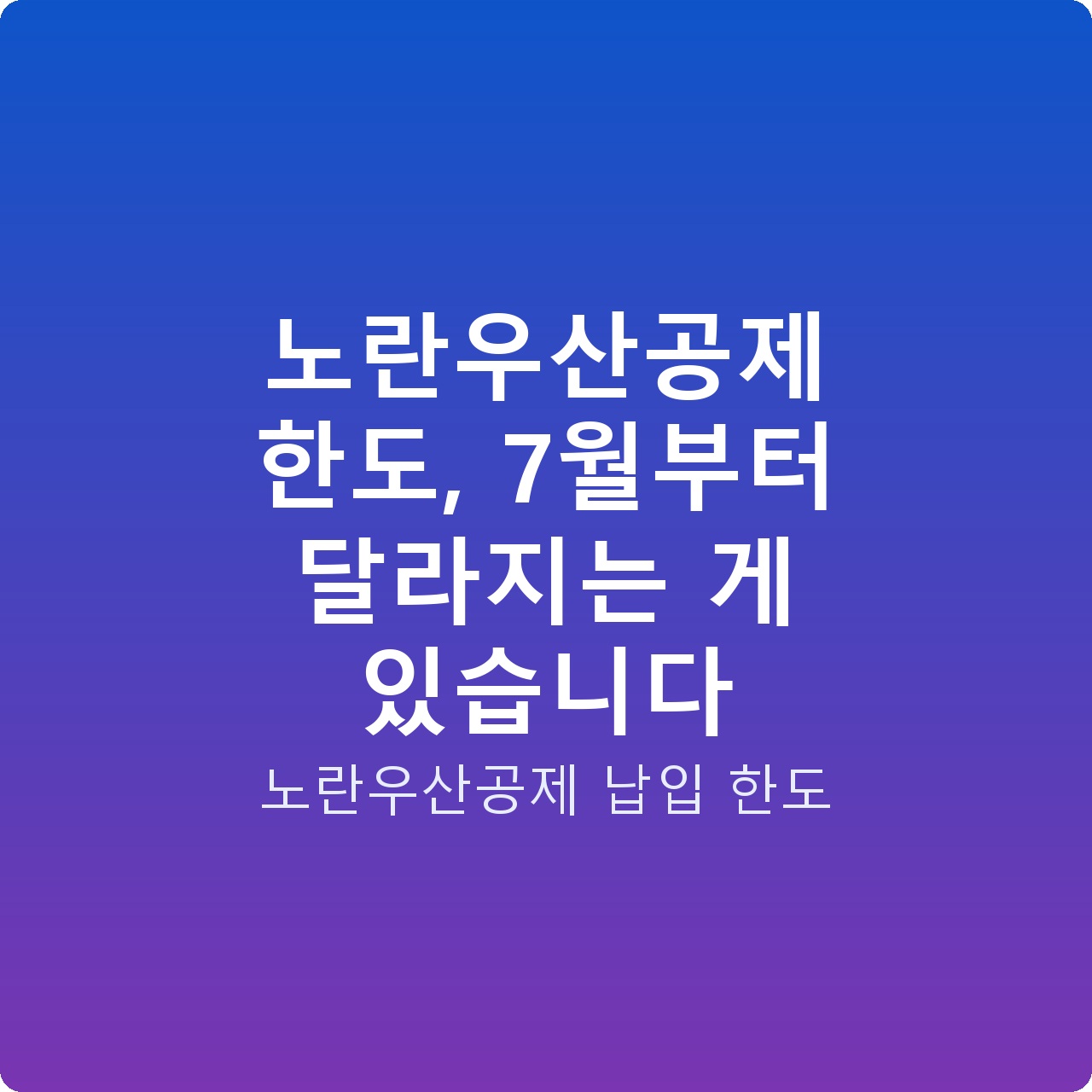 노란우산공제 한도, 7월부터 달라지는 게 있습니다
