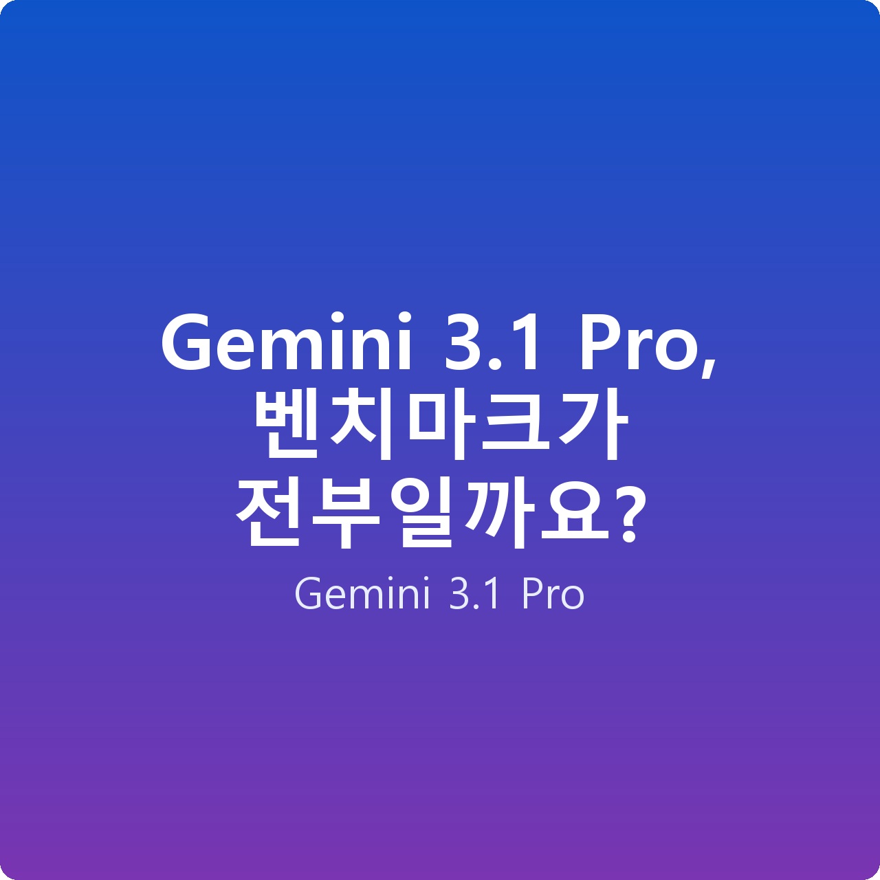 Gemini 3.1 Pro, 벤치마크가 전부일까요?