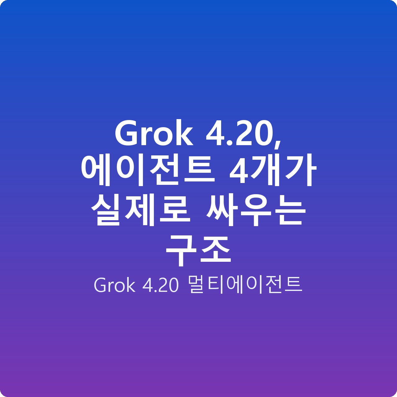 Grok 4.20, 에이전트 4개가 실제로 싸우는 구조