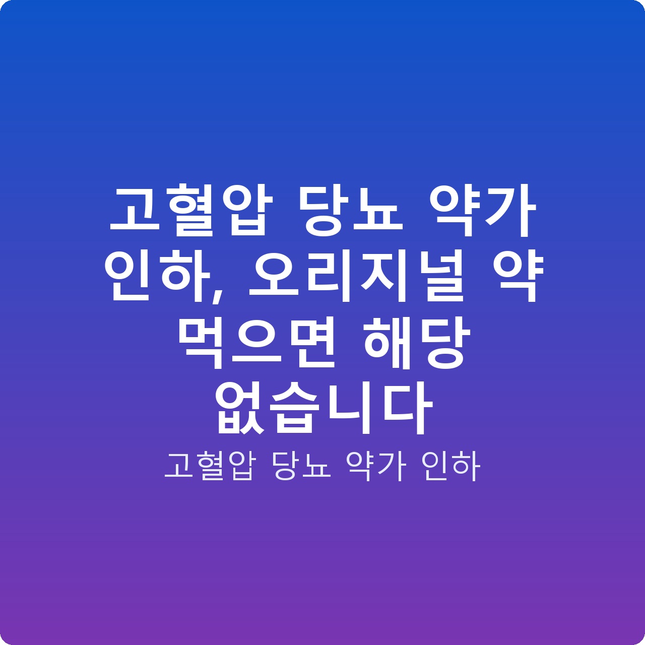 고혈압 당뇨 약가 인하, 오리지널 약 먹으면 해당 없습니다