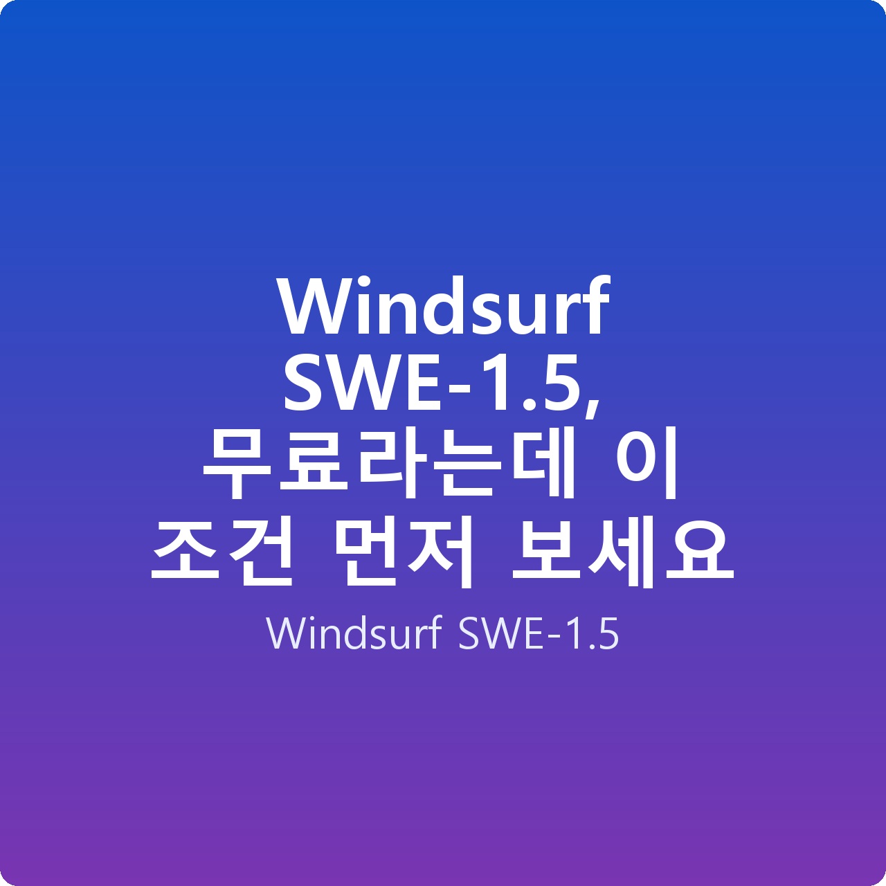 Windsurf SWE-1.5, 무료라는데 이 조건 먼저 보세요
