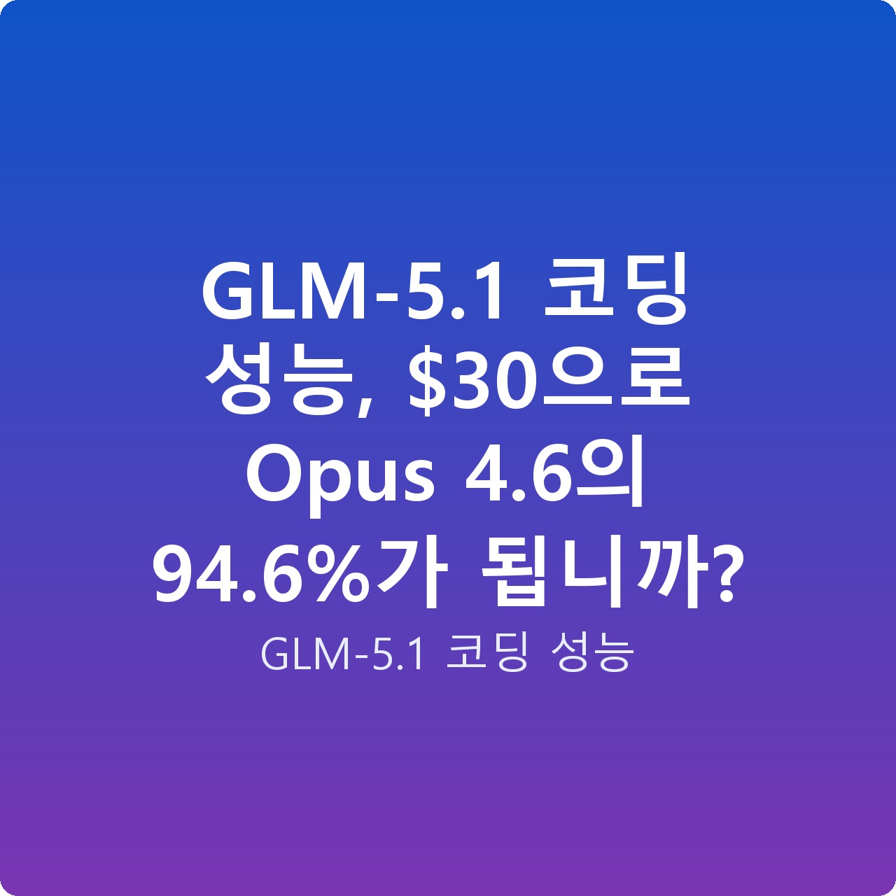 GLM-5.1 코딩 성능, 으로 Opus 4.6의 94.6%가 됩니까?