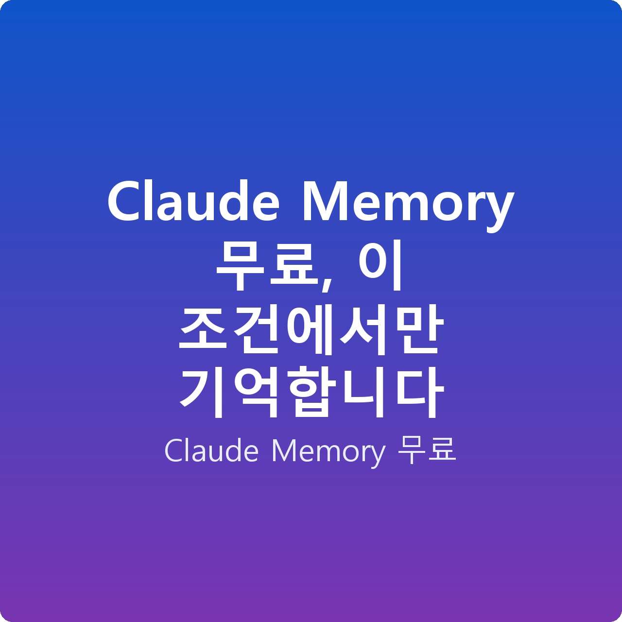 Claude Memory 무료, 이 조건에서만 기억합니다