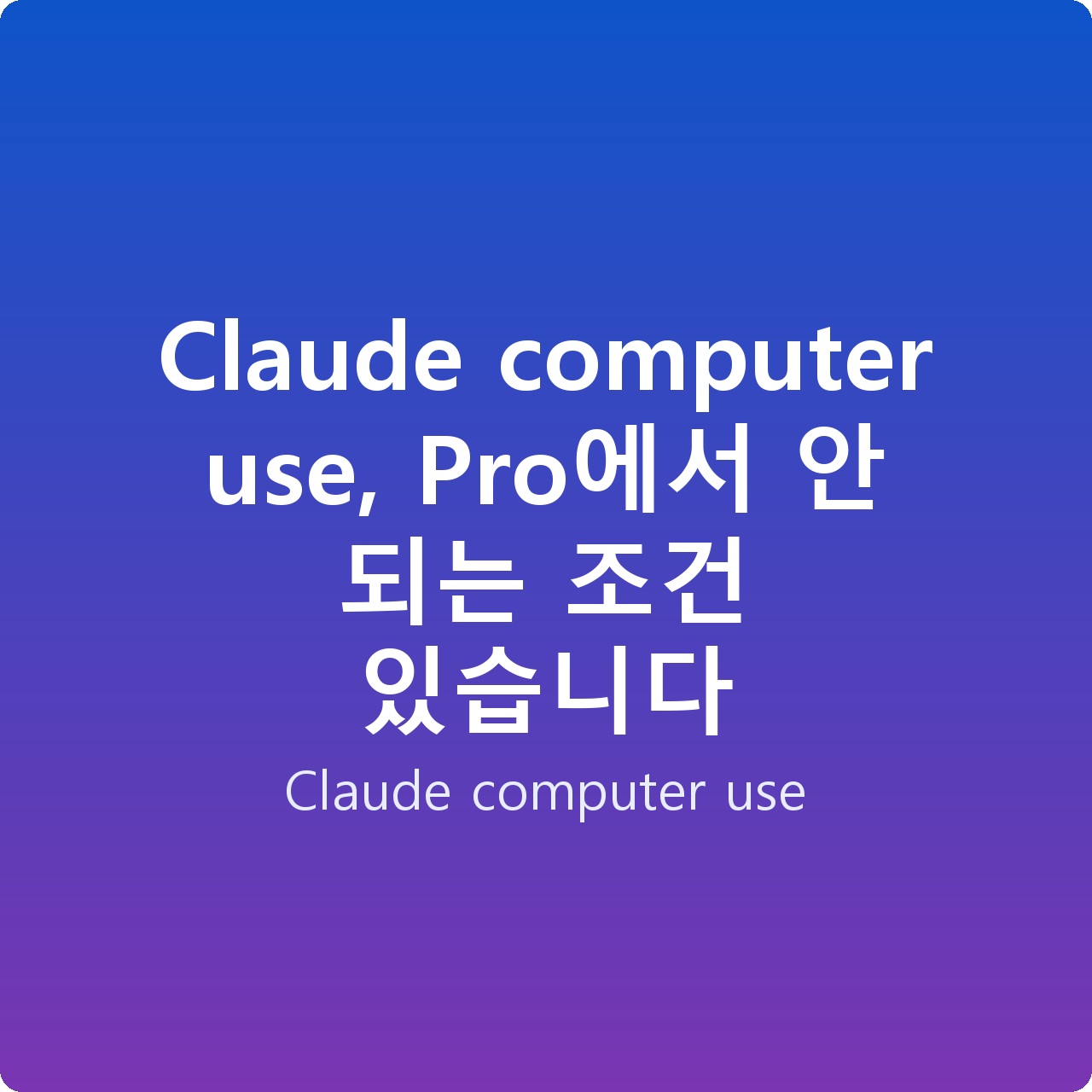 Claude computer use, Pro에서 안 되는 조건 있습니다