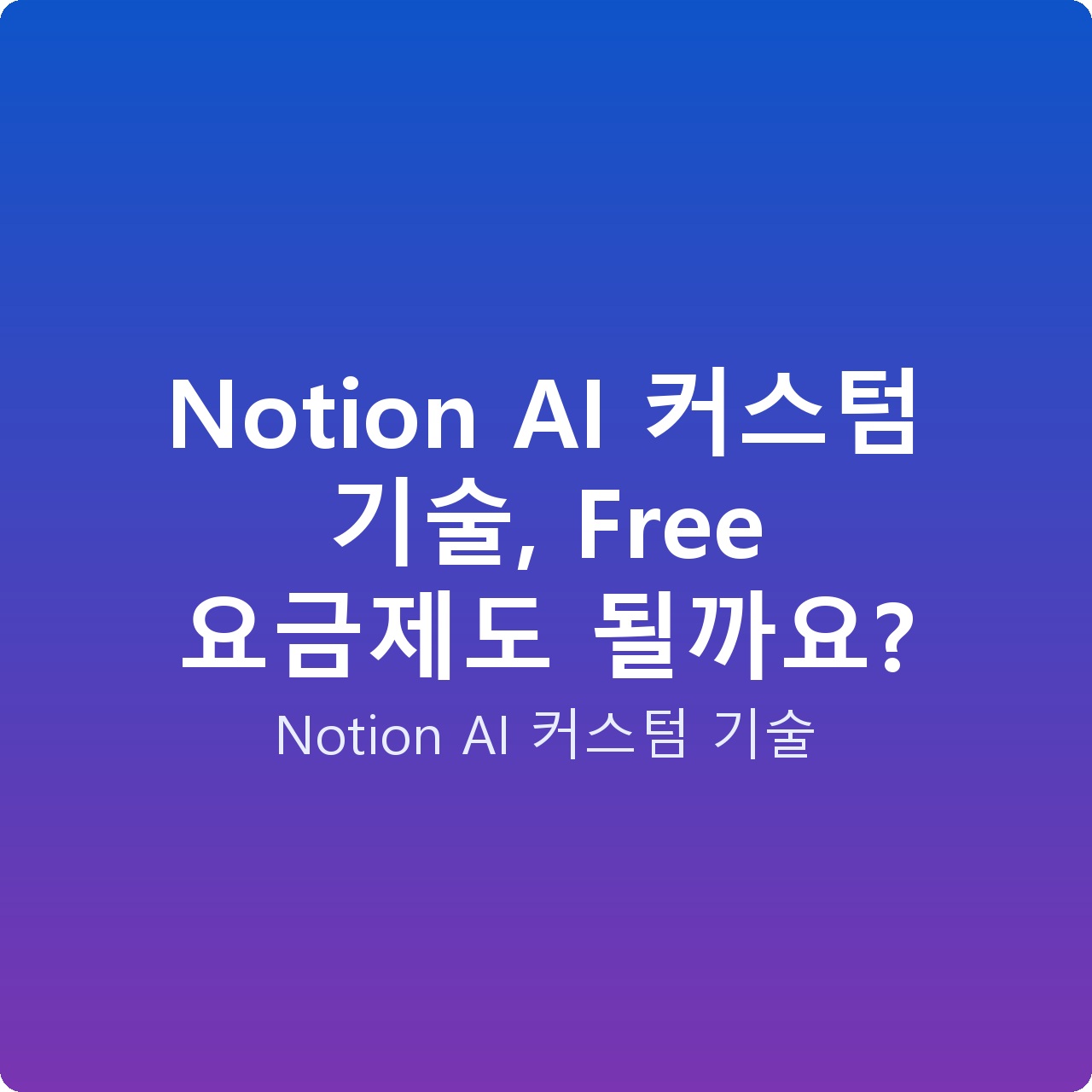 Notion AI 커스텀 기술, Free 요금제도 될까요?