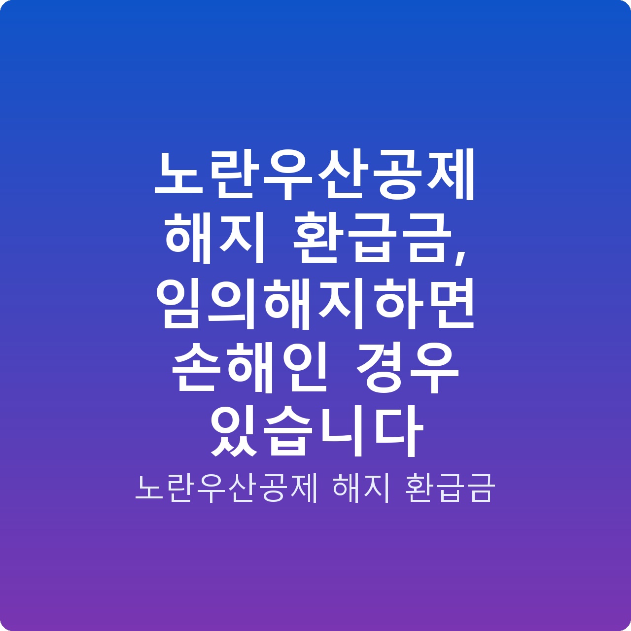 노란우산공제 해지 환급금, 임의해지하면 손해인 경우 있습니다