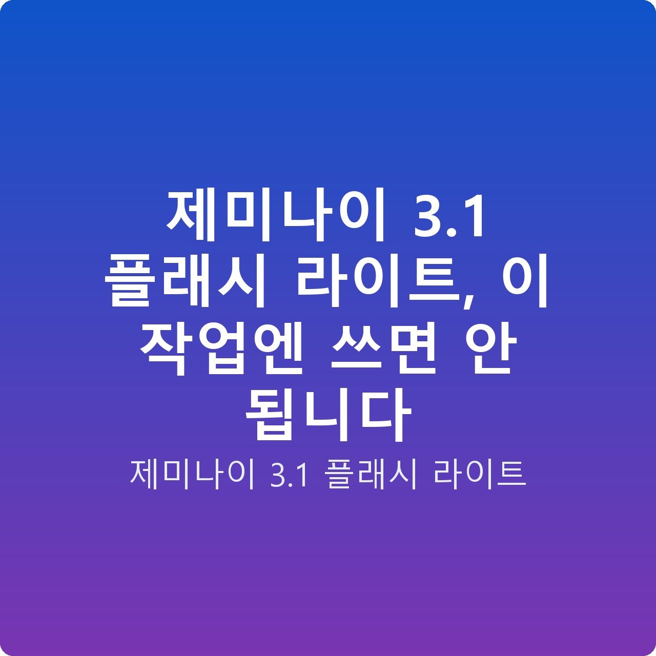 제미나이 3.1 플래시 라이트, 이 작업엔 쓰면 안 됩니다 제미나이 3.1 플래시 라이트, 이 작업엔 쓰면 안 됩니다