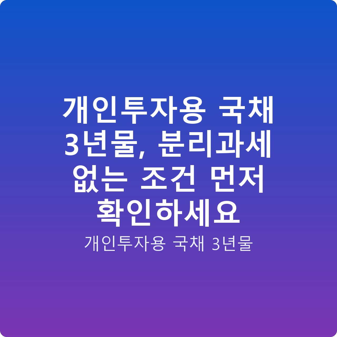 개인투자용 국채 3년물, 분리과세 없는 조건 먼저 확인하세요