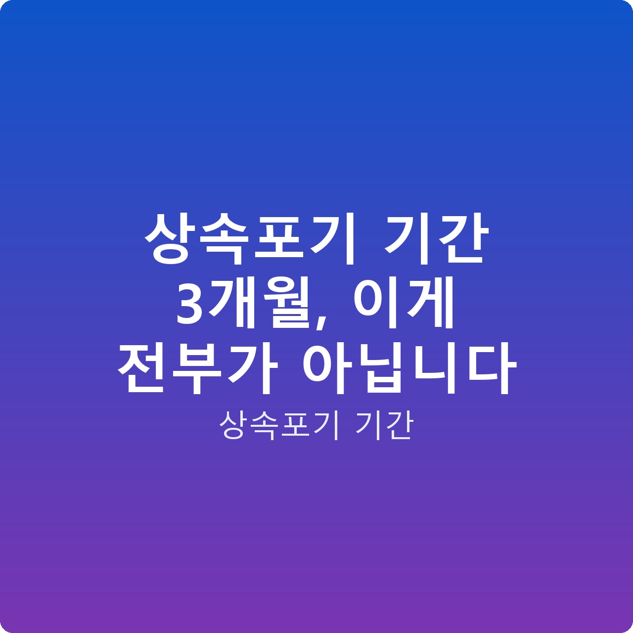 상속포기 기간 3개월, 이게 전부가 아닙니다