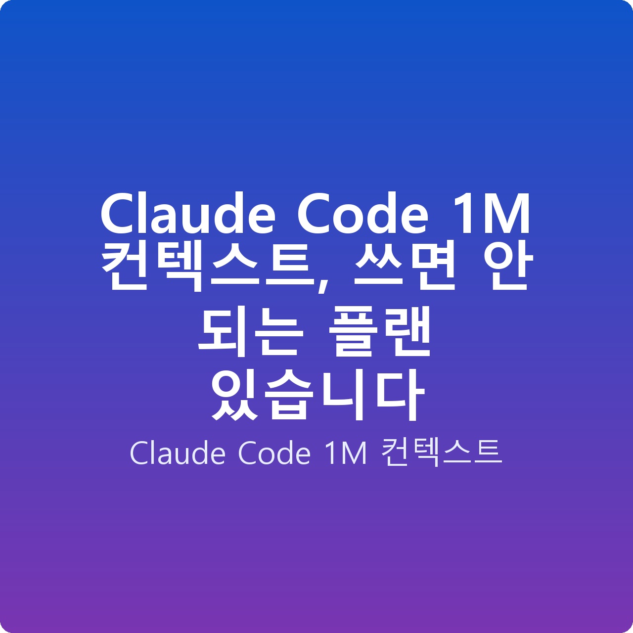 Claude Code 1M 컨텍스트, 쓰면 안 되는 플랜 있습니다