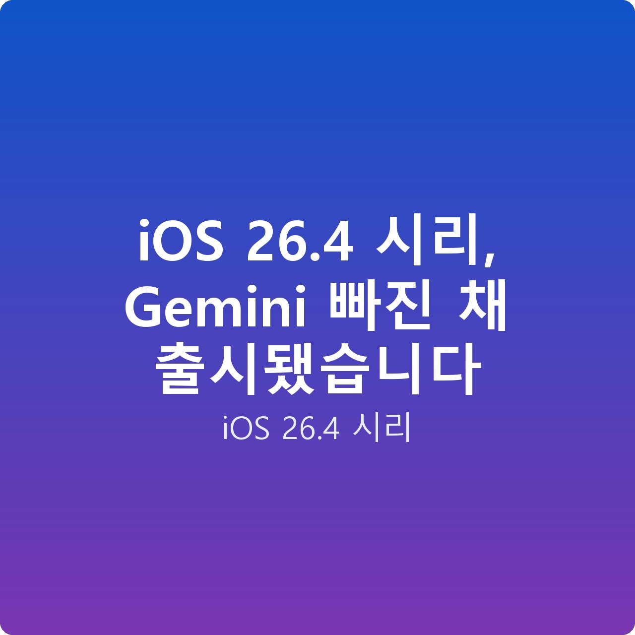iOS 26.4 시리, Gemini 빠진 채 출시됐습니다