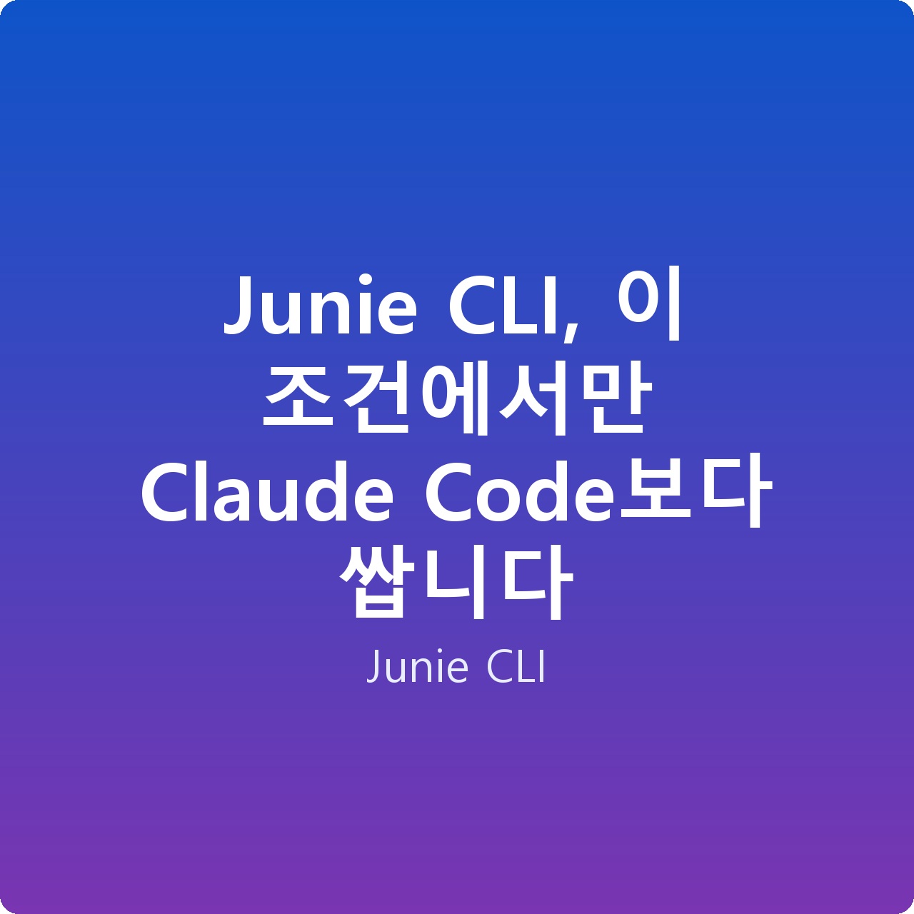 Junie CLI, 이 조건에서만 Claude Code보다 쌉니다