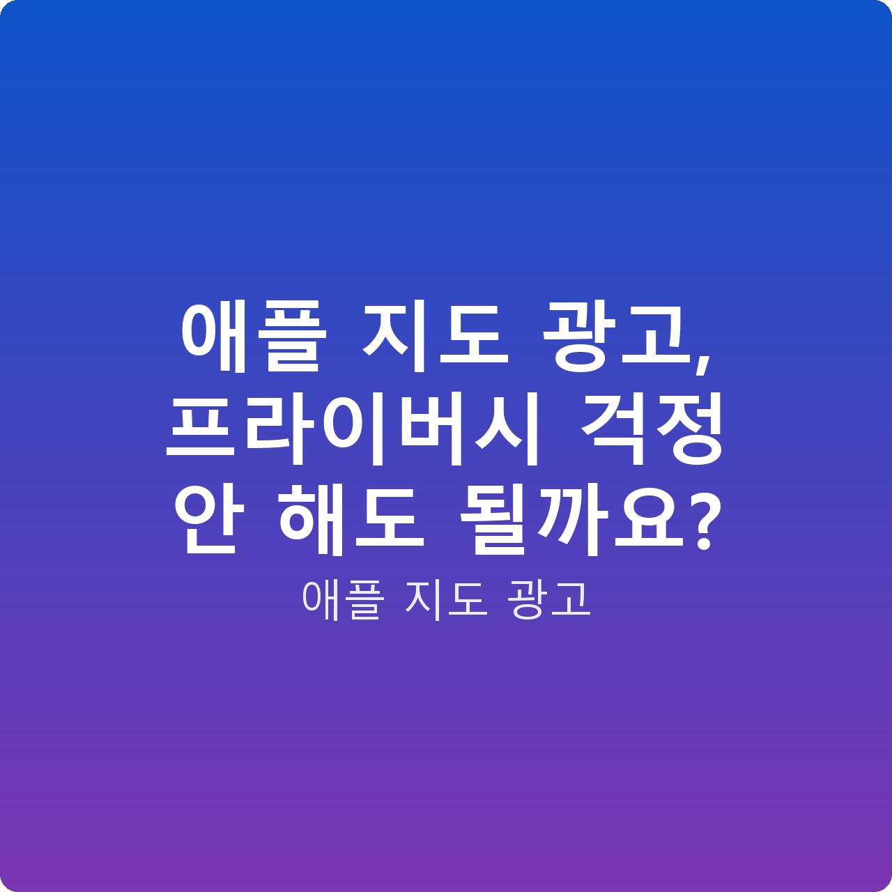 애플 지도 광고, 프라이버시 걱정 안 해도 될까요?