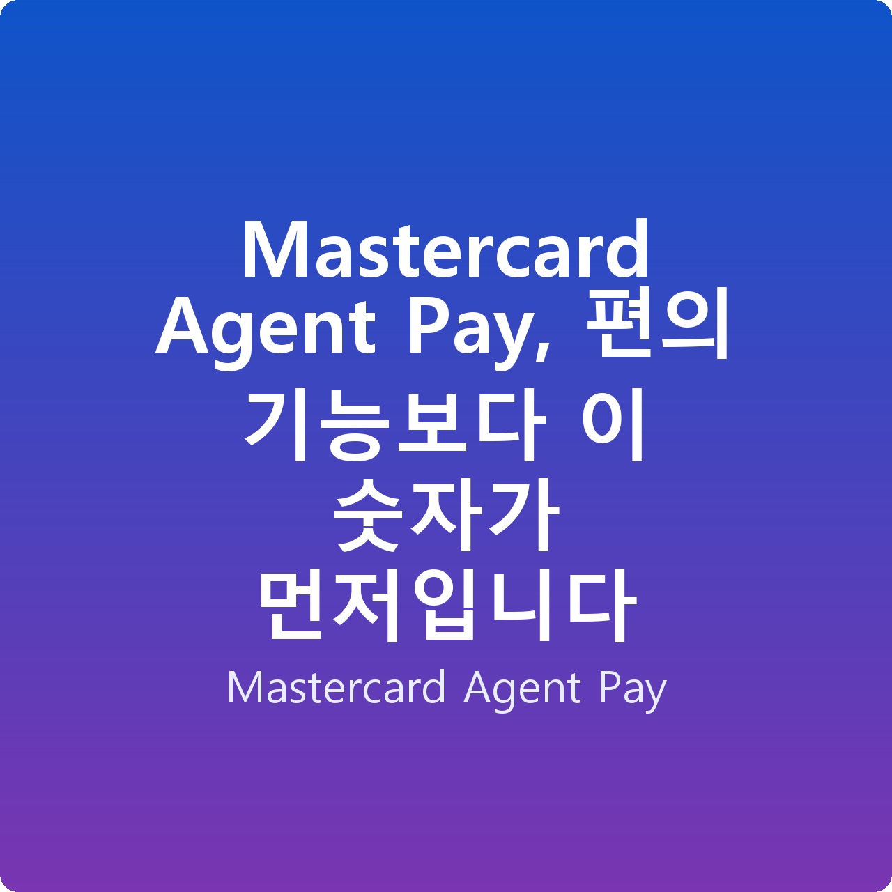 Mastercard Agent Pay, 편의 기능보다 이 숫자가 먼저입니다