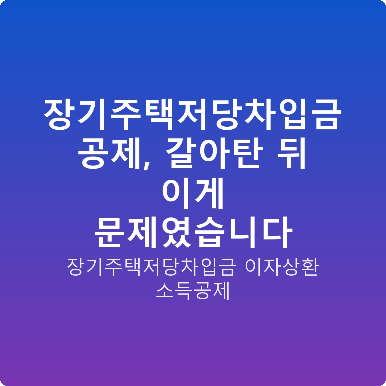 장기주택저당차입금 공제, 갈아탄 뒤 이게 문제였습니다