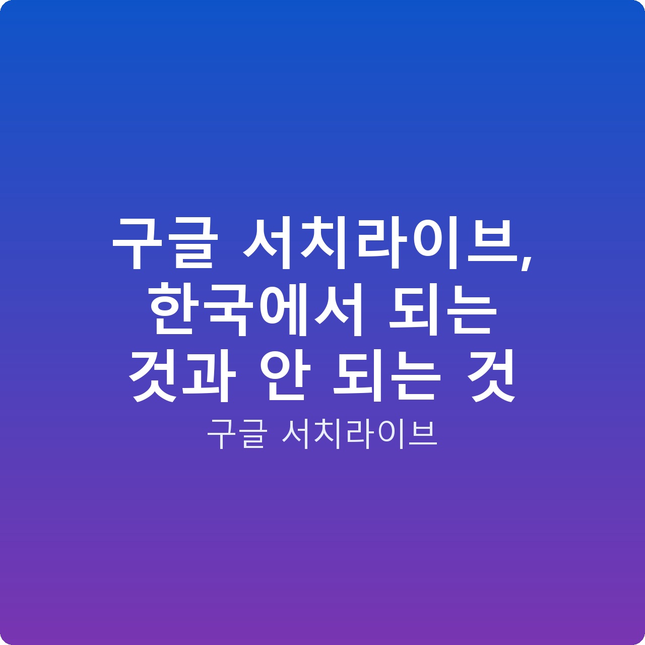 구글 서치라이브, 한국에서 되는 것과 안 되는 것