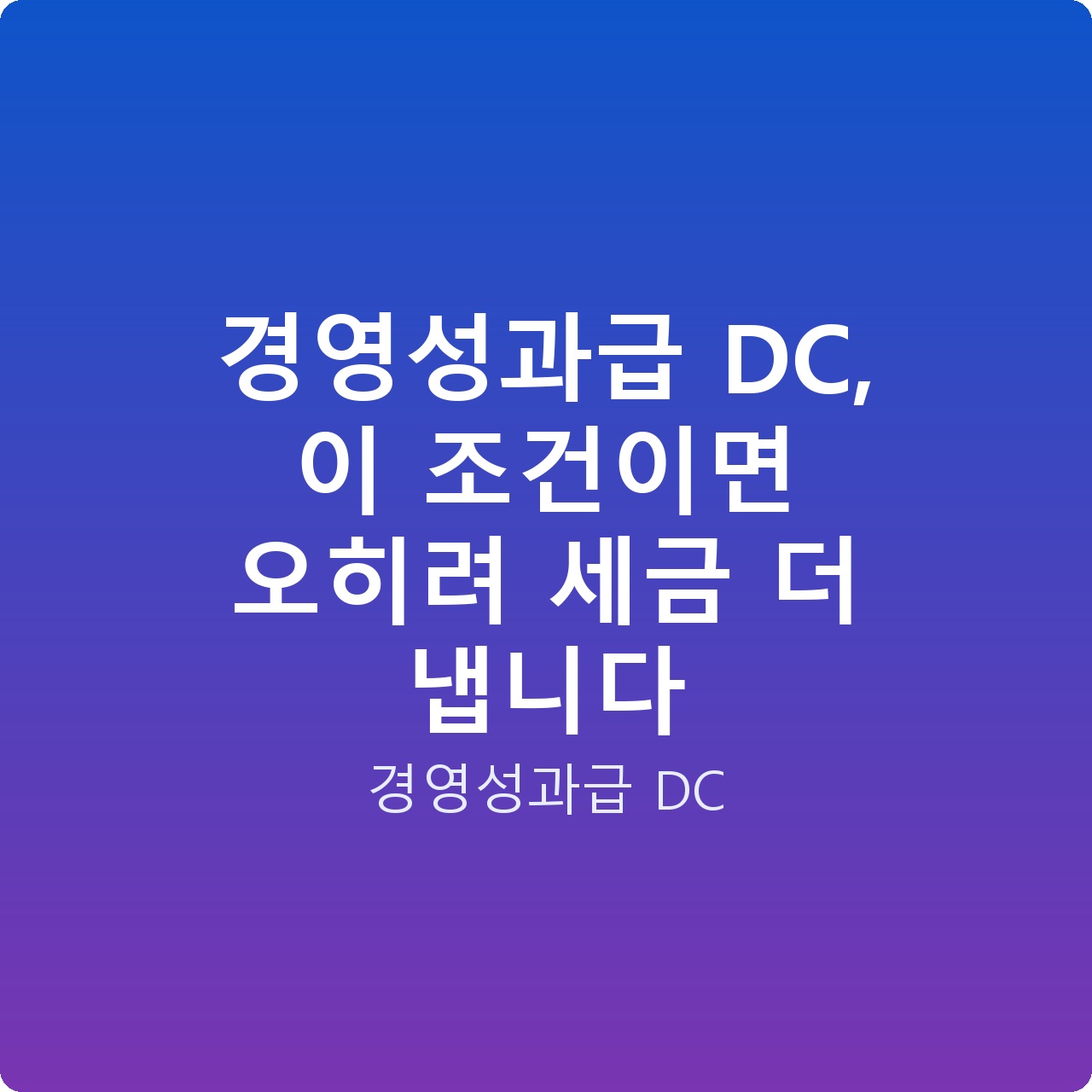 경영성과급 DC, 이 조건이면 오히려 세금 더 냅니다