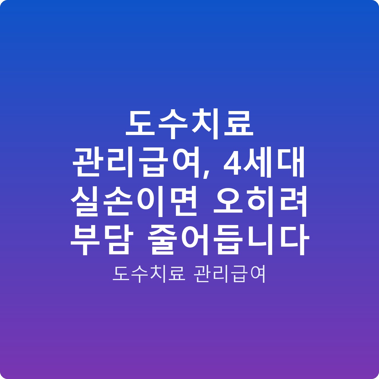 도수치료 관리급여, 4세대 실손이면 오히려 부담 줄어듭니다