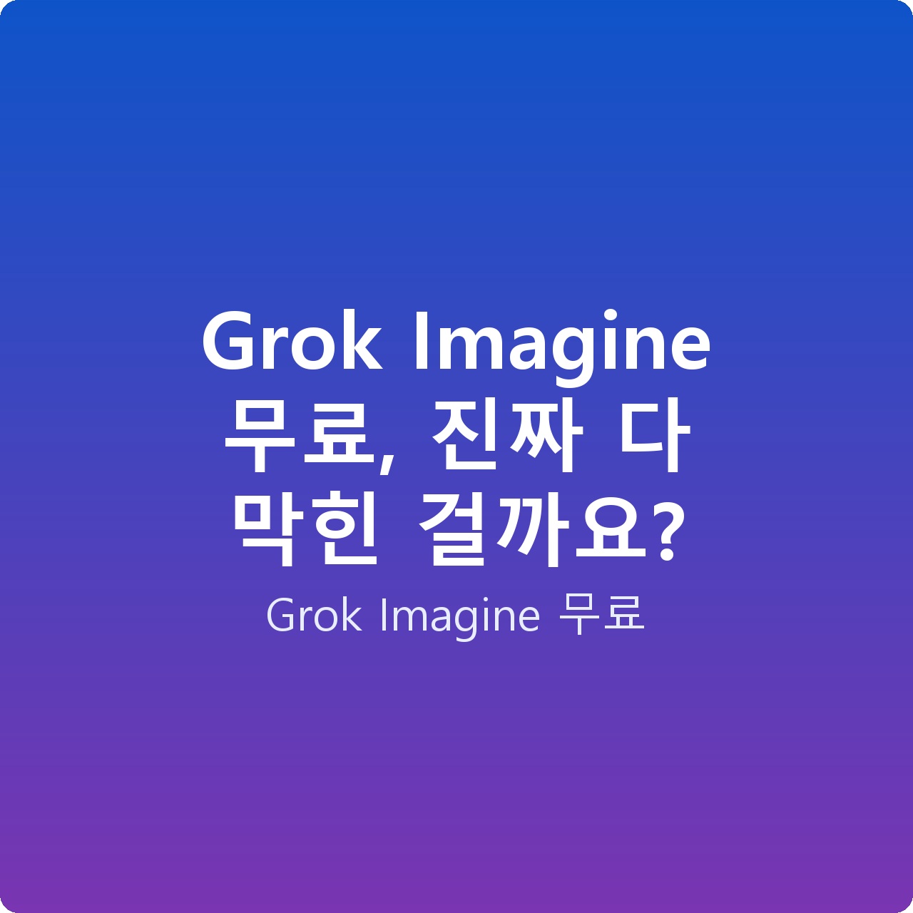 Grok Imagine 무료, 진짜 다 막힌 걸까요?