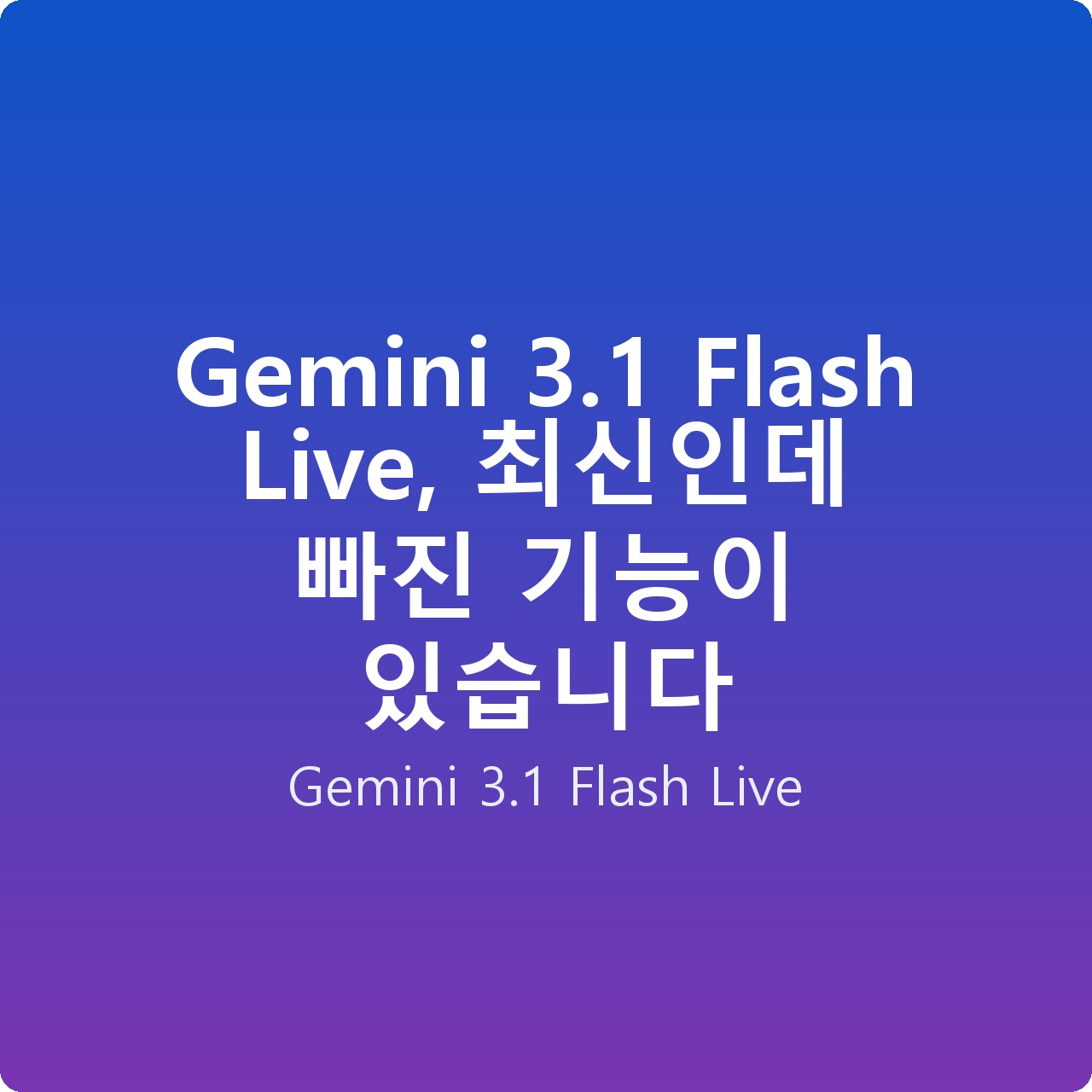 Gemini 3.1 Flash Live, 최신인데 빠진 기능이 있습니다