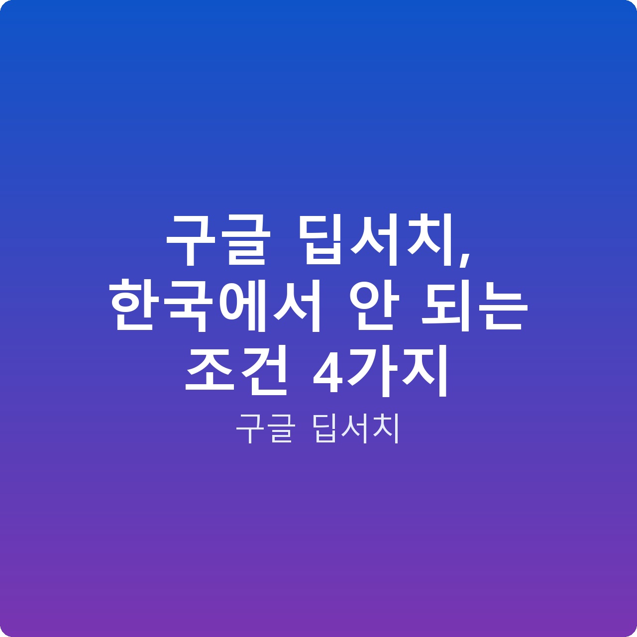 구글 딥서치, 한국에서 안 되는 조건 4가지