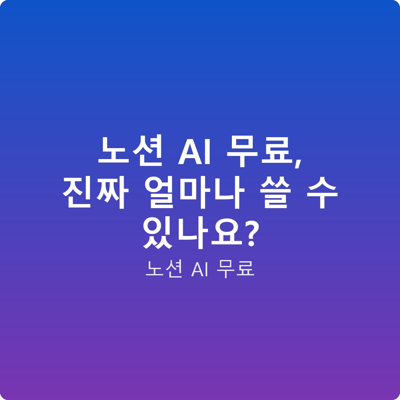 노션 AI 무료, 진짜 얼마나 쓸 수 있나요?