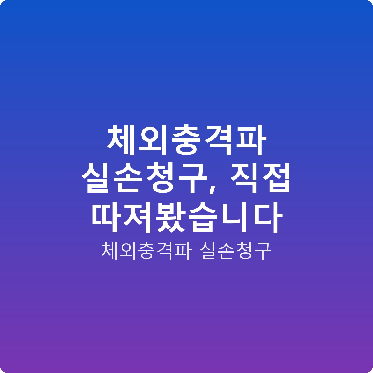 체외충격파 실손청구, 직접 따져봤습니다