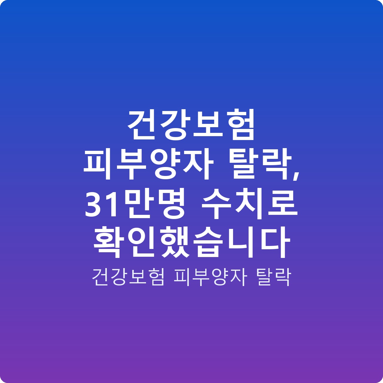 건강보험 피부양자 탈락, 31만명 수치로 확인했습니다