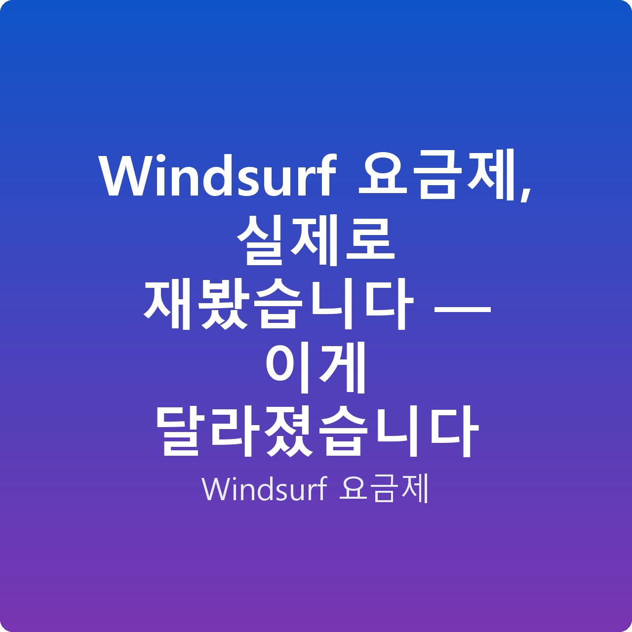 Windsurf 요금제, 실제로 재봤습니다 — 이게 달라졌습니다
