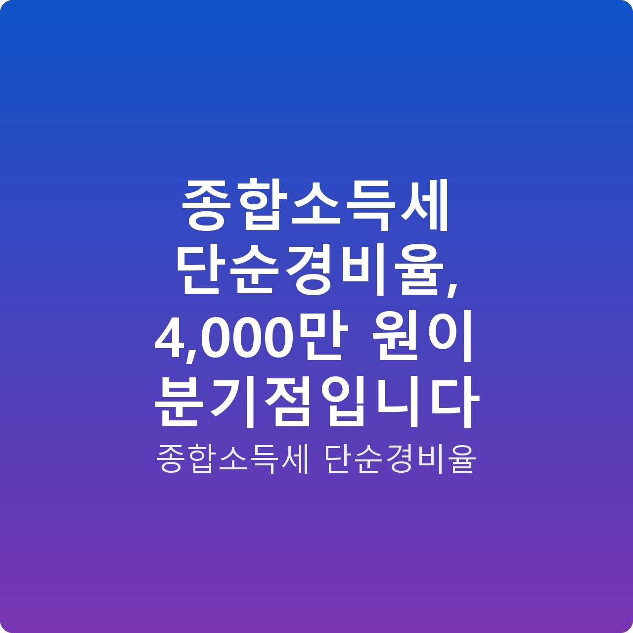 종합소득세 단순경비율, 4,000만 원이 분기점입니다