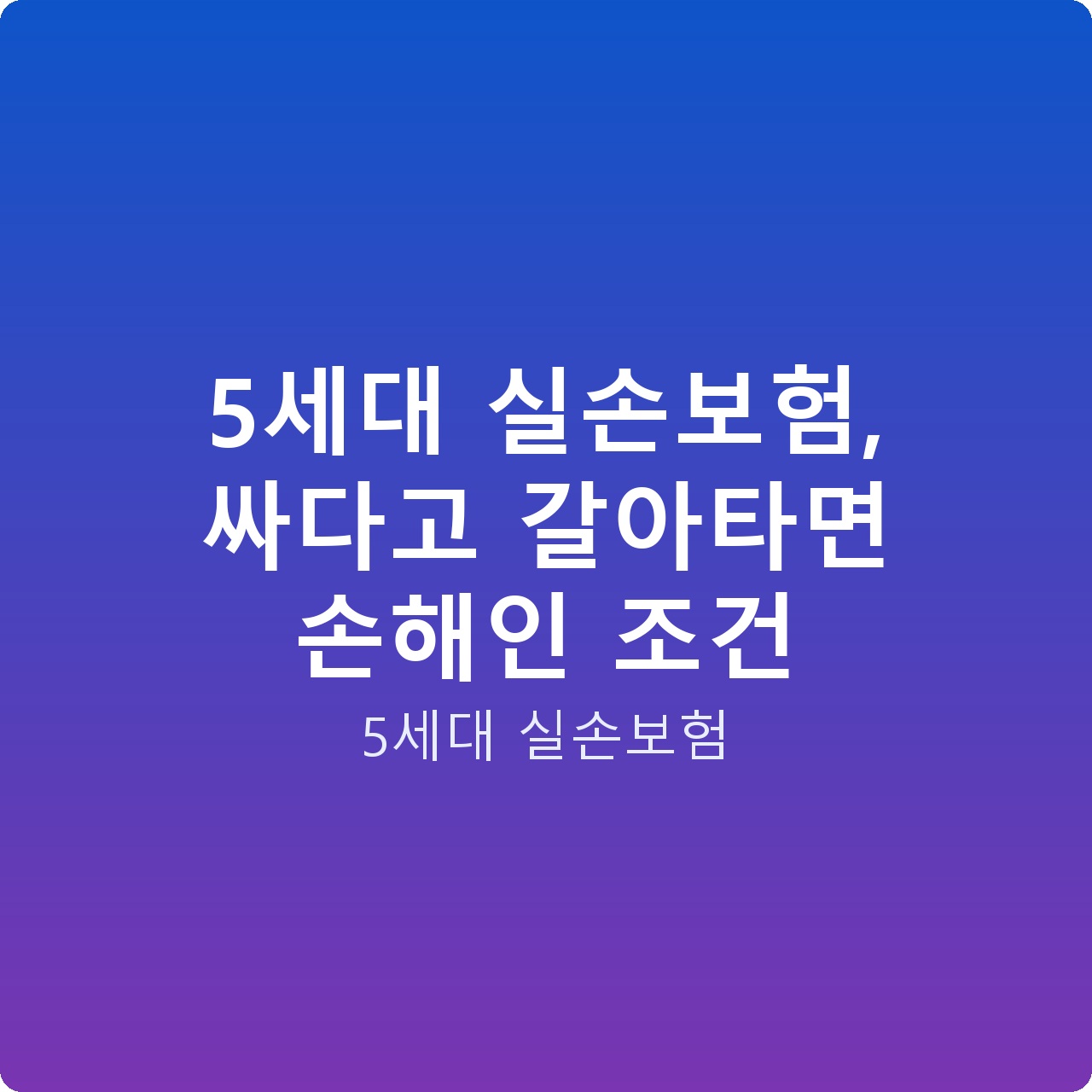 5세대 실손보험, 싸다고 갈아타면 손해인 조건