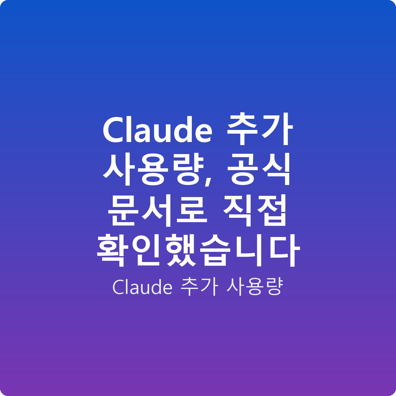 Claude 추가 사용량, 공식 문서로 직접 확인했습니다 Claude 추가 사용량, 공식 문서로 직접 확인했습니다