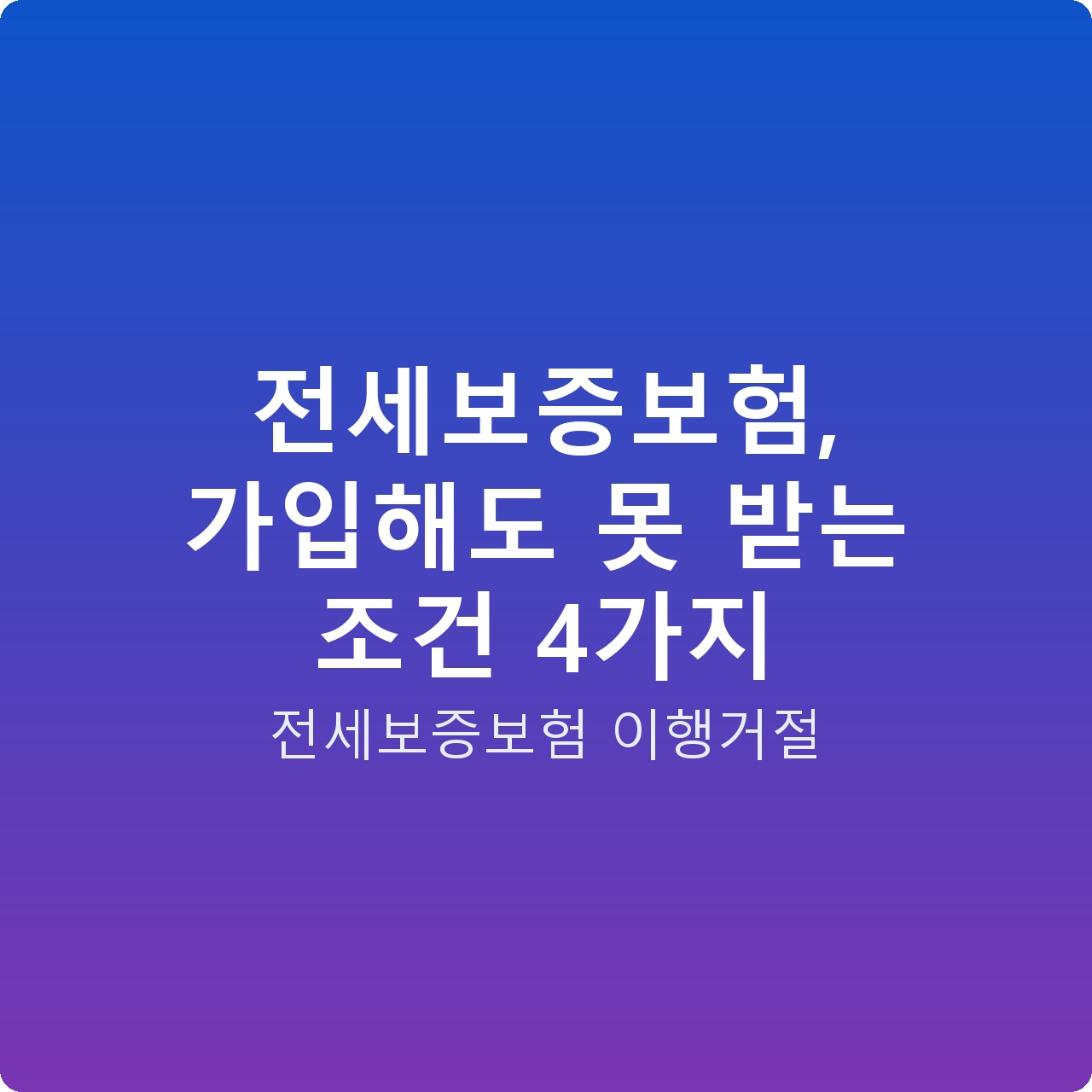 전세보증보험, 가입해도 못 받는 조건 4가지