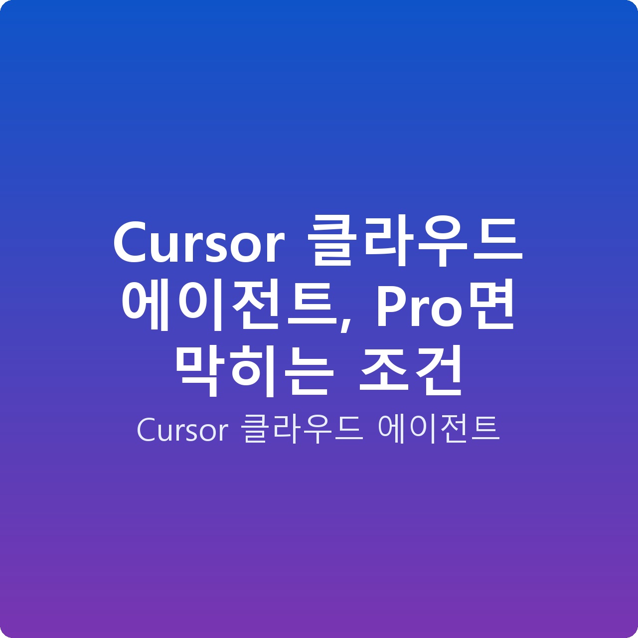 Cursor 클라우드 에이전트, Pro면 막히는 조건