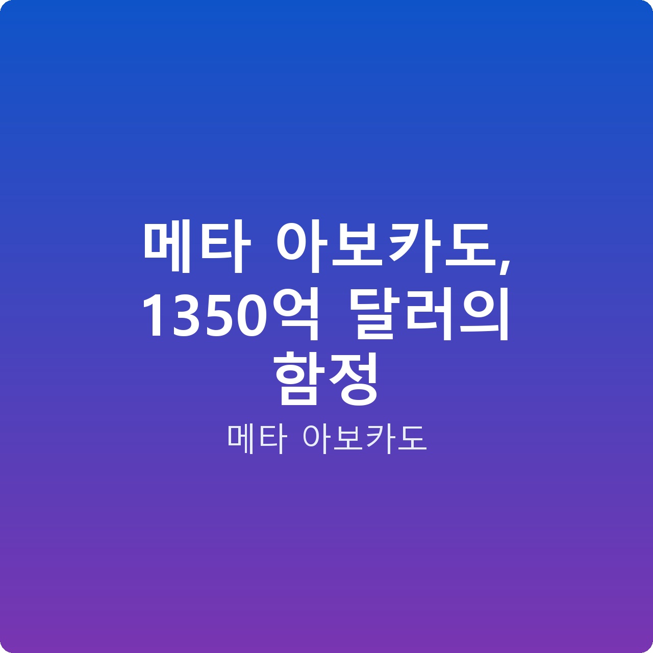 메타 아보카도, 1350억 달러의 함정