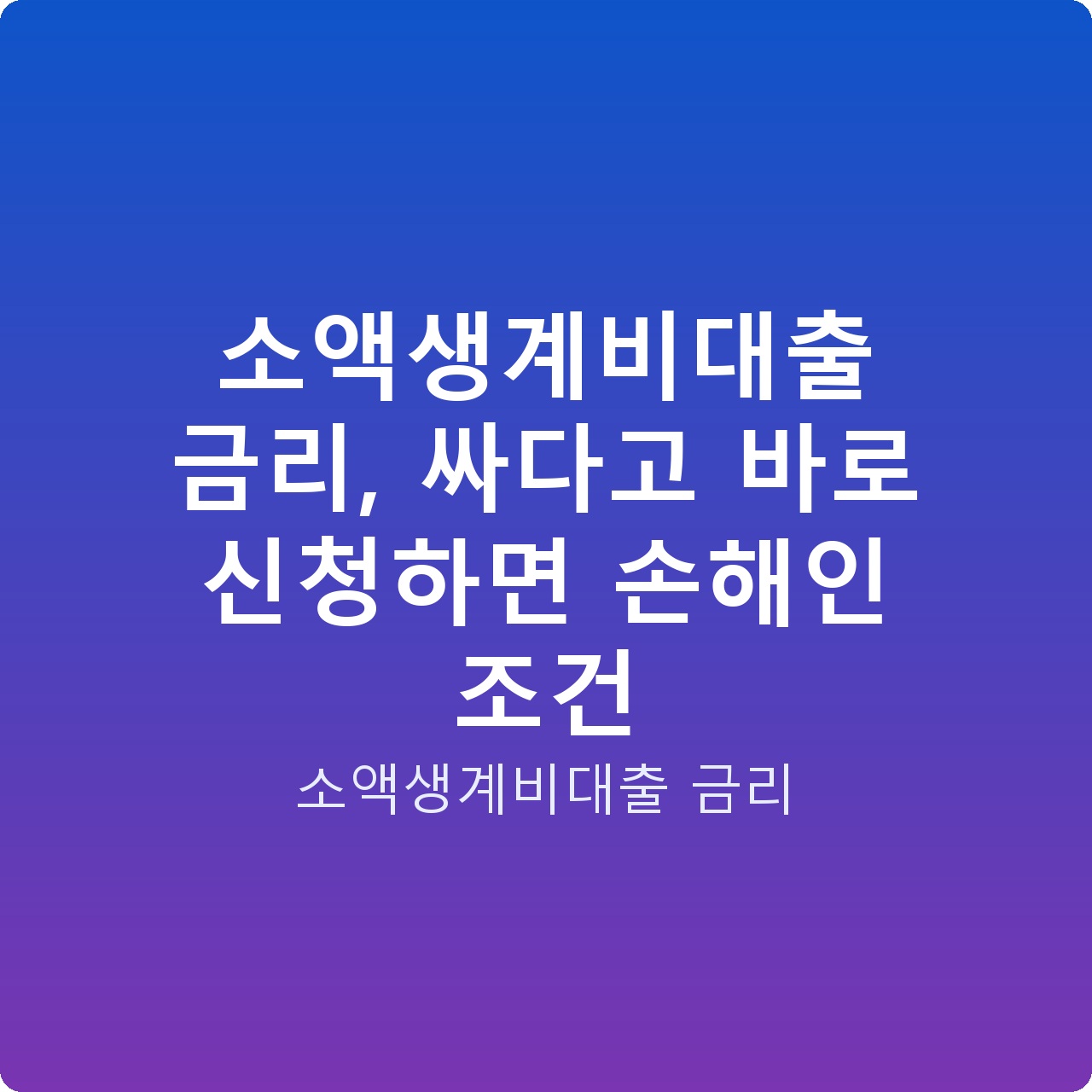 소액생계비대출 금리, 싸다고 바로 신청하면 손해인 조건