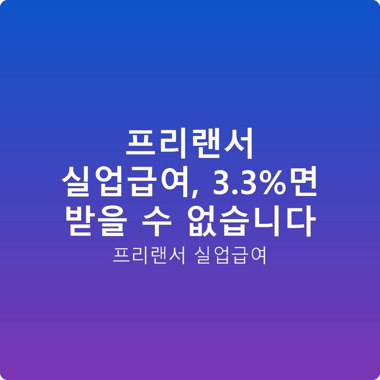 프리랜서 실업급여, 3.3%면 받을 수 없습니다