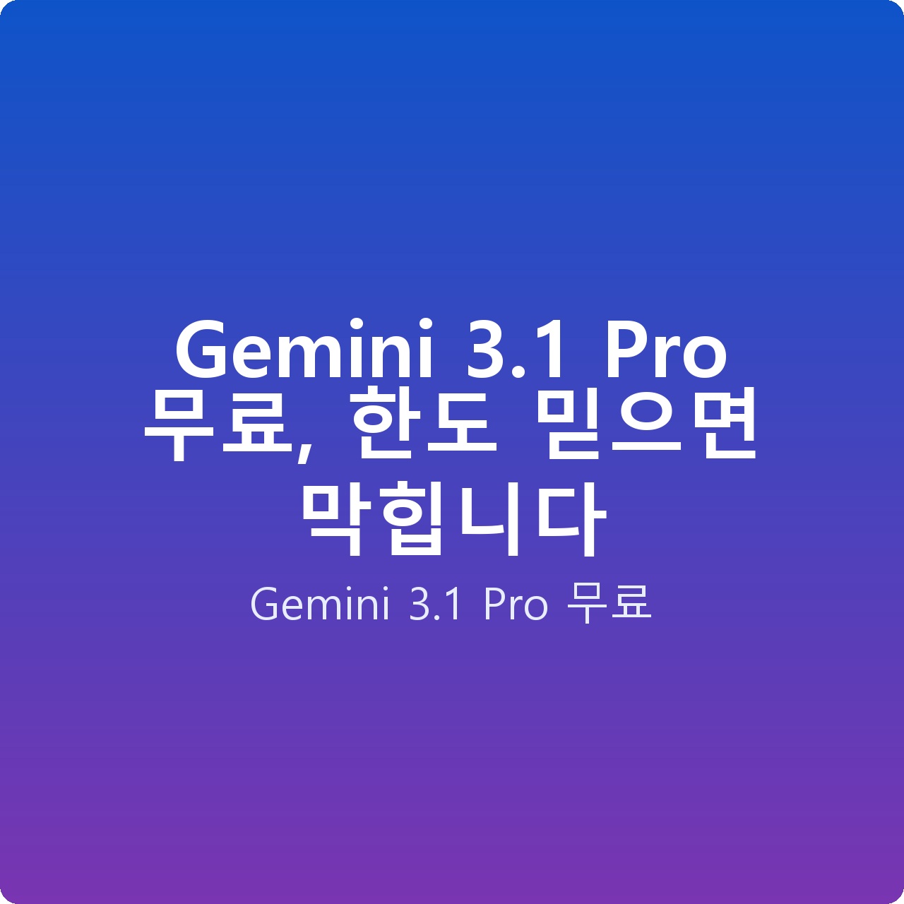 Gemini 3.1 Pro 무료, 한도 믿으면 막힙니다