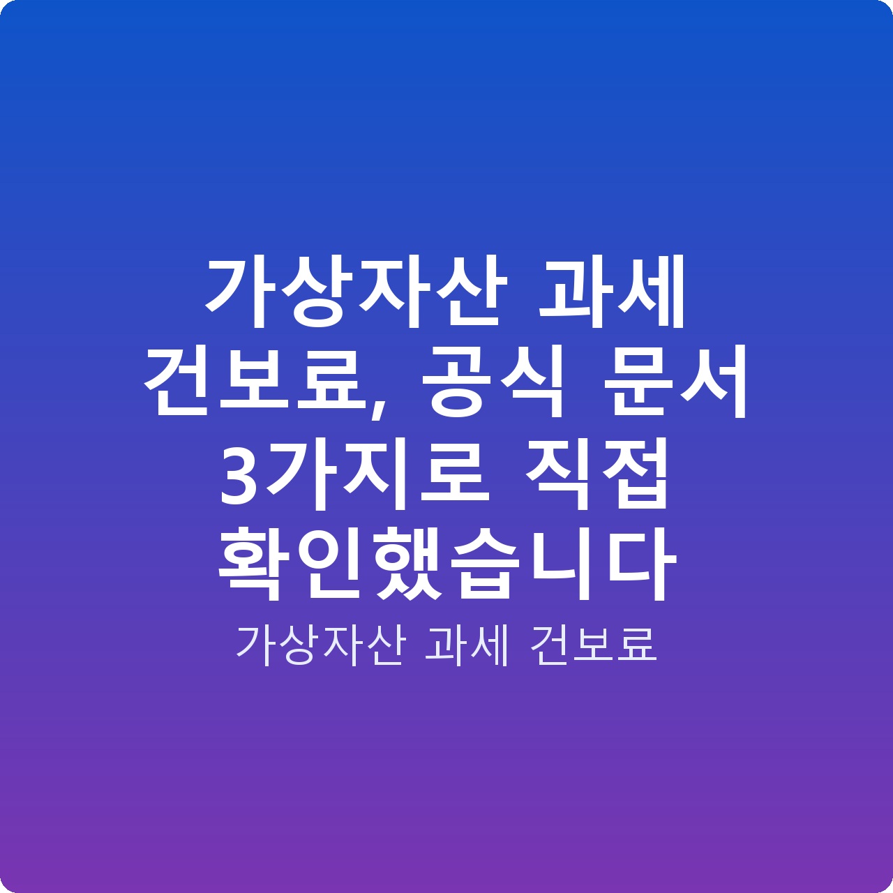 가상자산 과세 건보료, 공식 문서 3가지로 직접 확인했습니다
