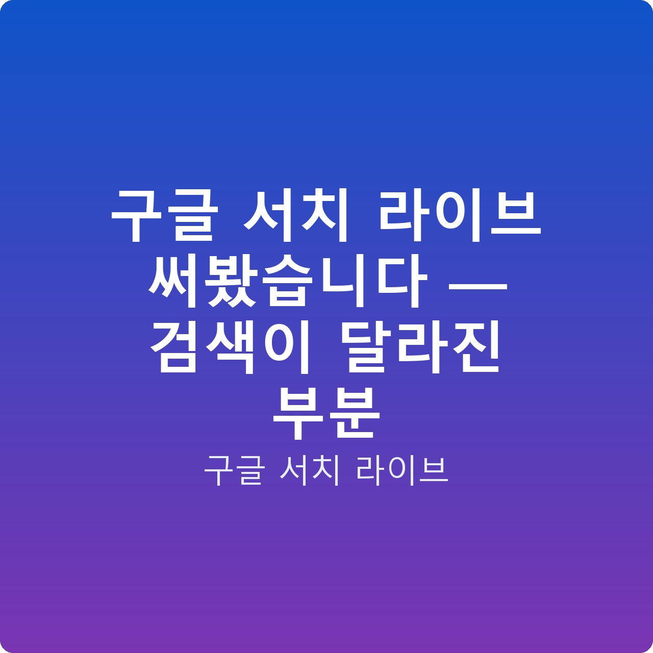 구글 서치 라이브 써봤습니다 — 검색이 달라진 부분